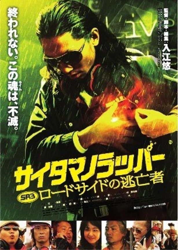 『SRサイタマノラッパー ロードサイドの逃亡者』の新ポスターが完成！