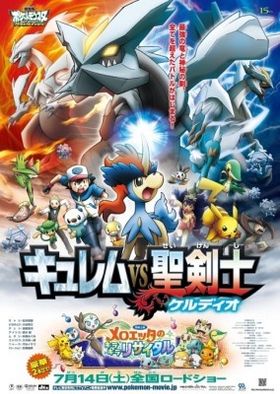 『劇場版ポケットモンスター ベストウイッシュ キュレムVS聖剣士』の新ポスターは3月3日(土)より掲示