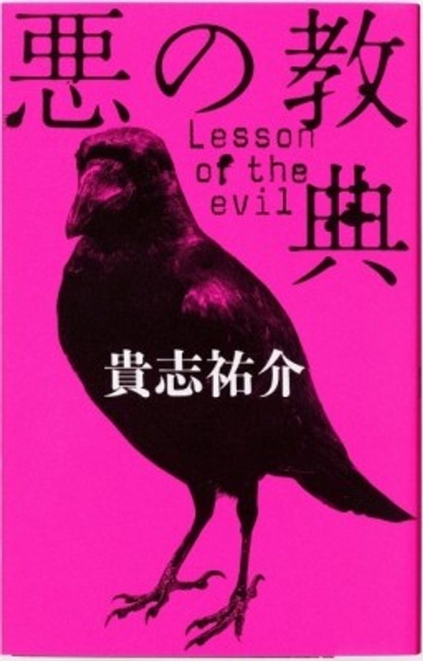 単行本(上下巻)、ノベルス版合わせて発行部数30万部を記録する貴志祐介の「悪の教典」