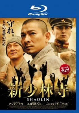 『新少林寺 SHAOLIN』BD＆DVDのレンタルはTSUTAYA限定