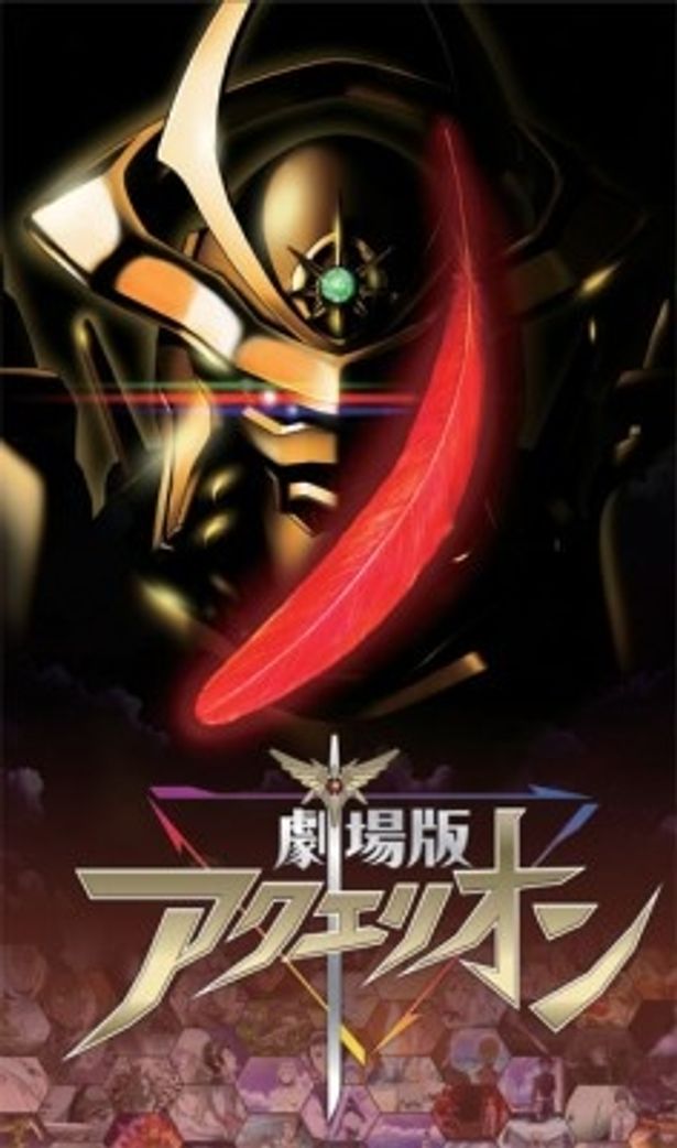 『劇場版アクエリオン 創星神話篇＆壱発逆転篇』