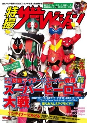 レモンを持った歴代ライダー＆戦隊レッドが表紙！スーパーヒーロー大戦公式読本が登場