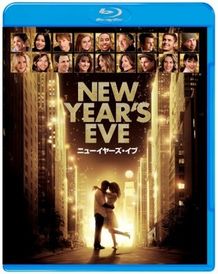 発売中の『ニューイヤーズ・イブ』ブルーレイ＆DVD