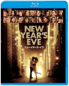 発売中の『ニューイヤーズ・イブ』ブルーレイ＆DVD