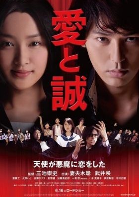 第65回カンヌ国際映画祭に公式選出された『愛と誠』