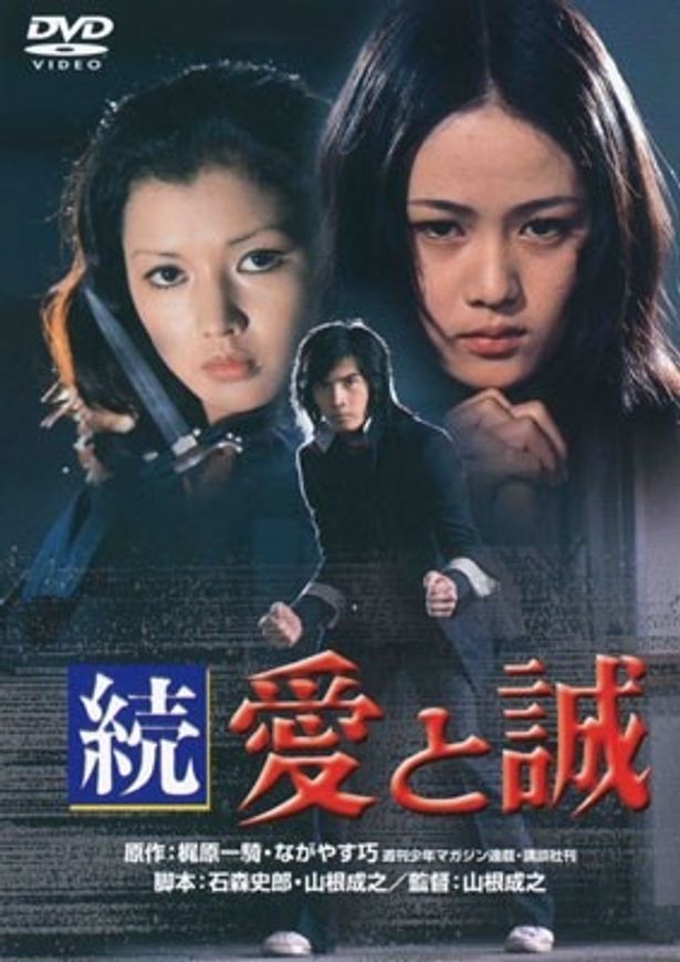 【写真】続編も大ヒットを記録。『続・愛と誠』発売中。2940円