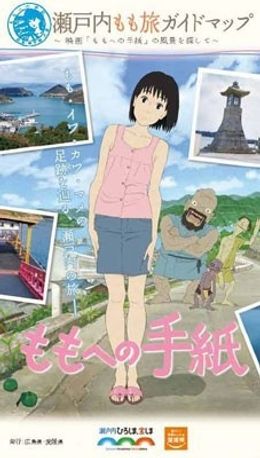 ロケ地情報がたっぷりつまった「瀬戸内もも旅ガイドマップ」