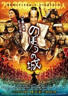 公開日が11月2日(金)に決まった『のぼうの城』