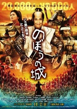 公開日が11月2日(金)に決まった『のぼうの城』
