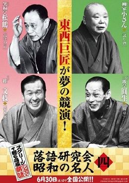 昭和黄金期の東西名人による夢の豪華競演を見られる！