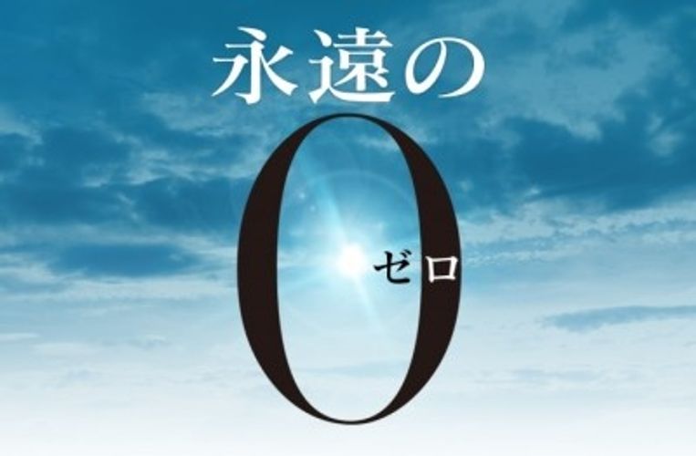 百田尚樹「永遠の0」を岡田准一主演×山崎貴監督で映画化！共演に三浦春馬、井上真央