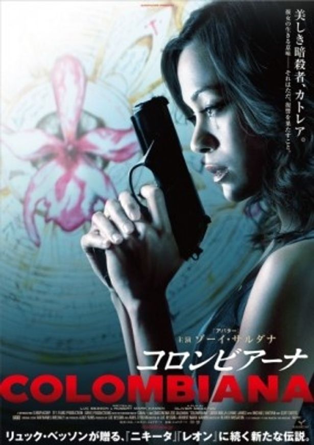 リュック・べッソン自ら脚本を執筆した『コロンビアーナ』