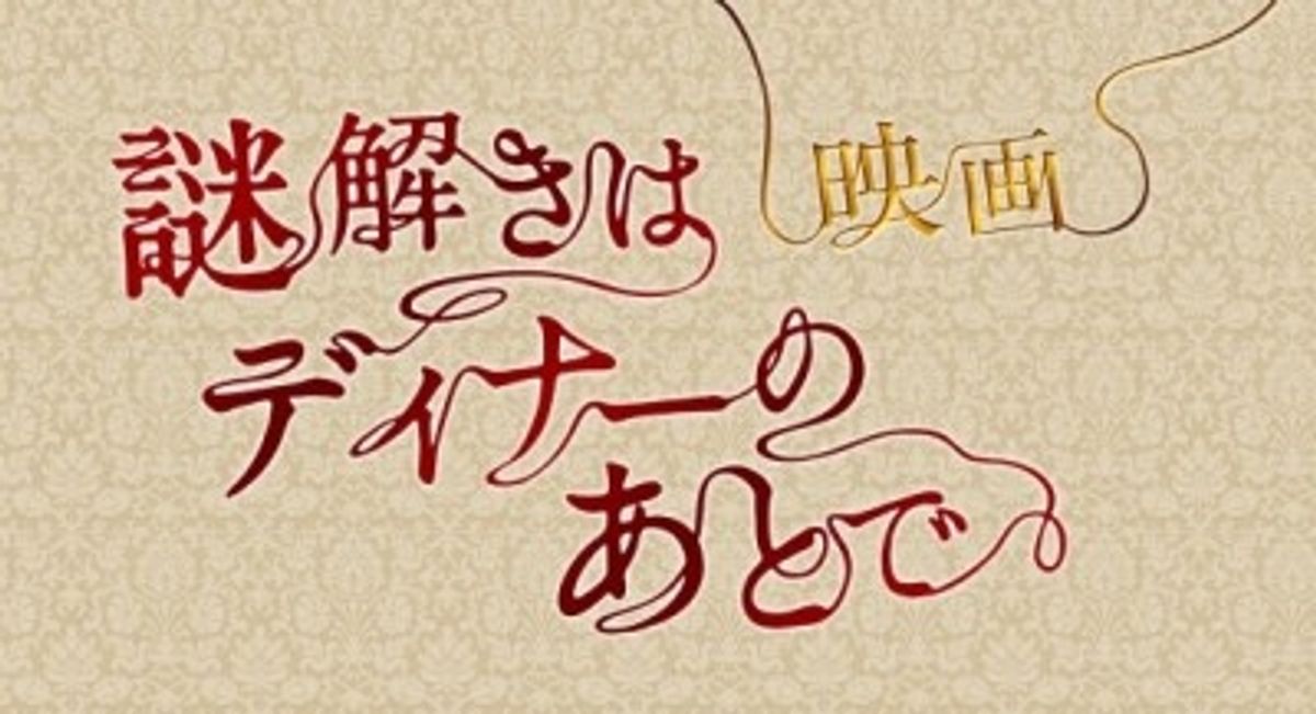 Amazon.co.jp: 署名サイン/謎解きはディナーのあとで/東川篤哉