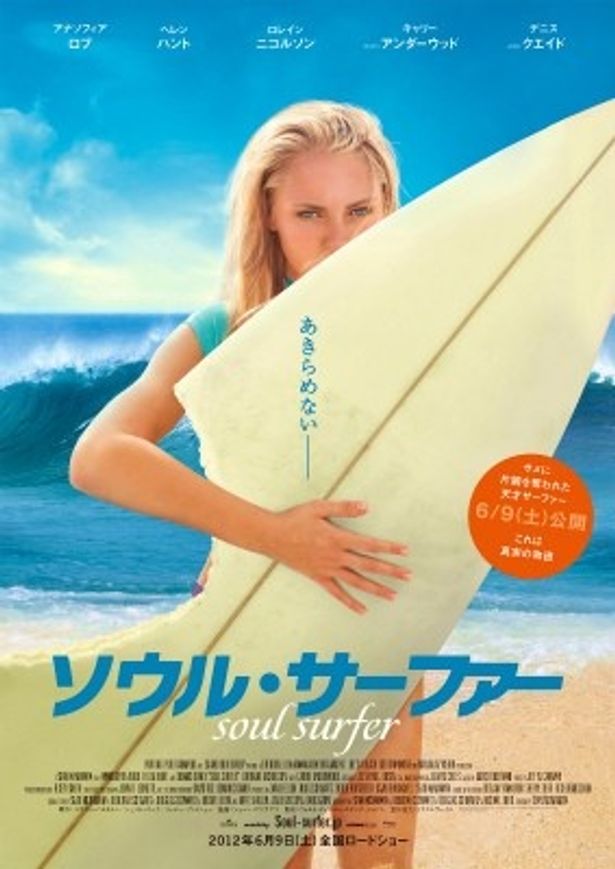 『ソウル・サーファー』は6月9日(土)より全国公開
