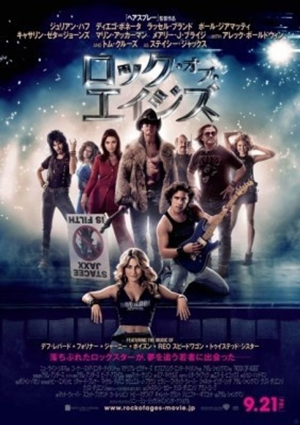 『ロック・オブ・エイジズ』は9月21日(金)より全国公開