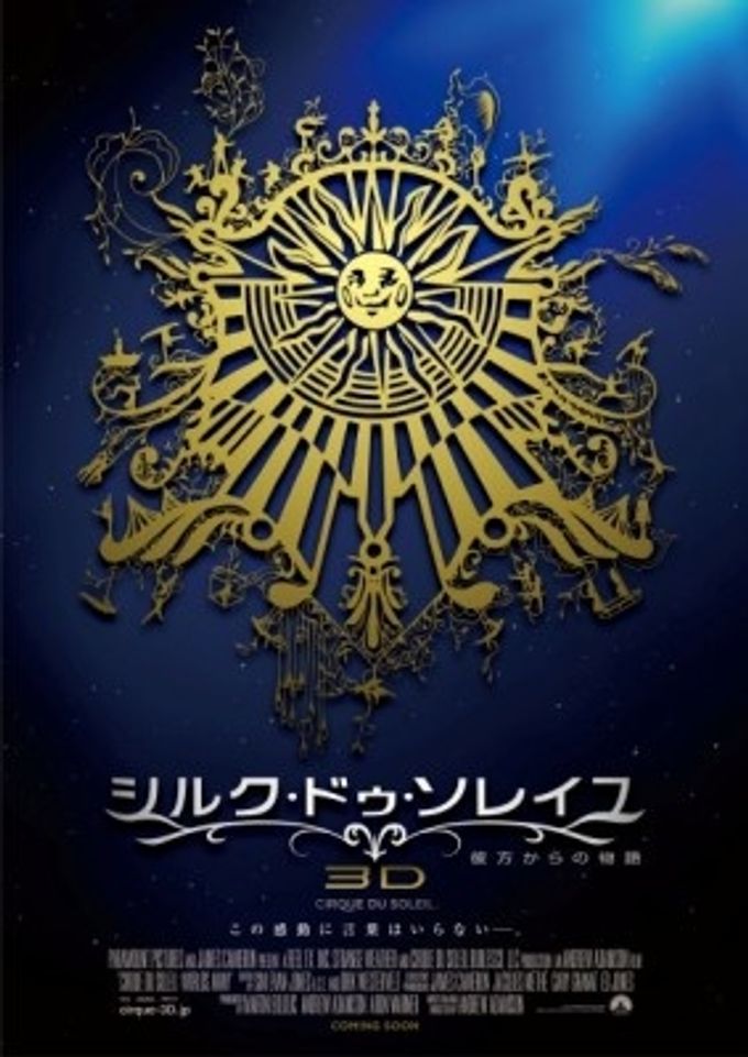 シルク・ドゥ・ソレイユ3D 彼方からの物語：映画作品情報