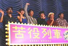 初日舞台挨拶に登壇した森山未來、高良健吾、前田敦子、マキタスポーツ、西村賢太、山下敦弘監督