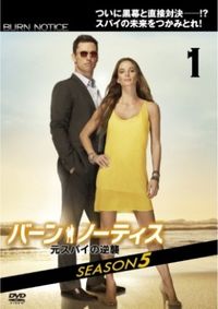 海外ドラマ『バーン・ノーティス』DVD シーズン1〜5 全話収録セット 海外ドラマ『バーン・ノーティス』DVD シーズン1〜5 全話収録