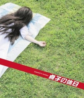 東京の休日を楽しむ貞子の姿を収めた写真集「貞子の休日」