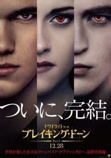 初公開された『トワイライト・サーガ ブレイキング・ドーン Part2』ポスター画像