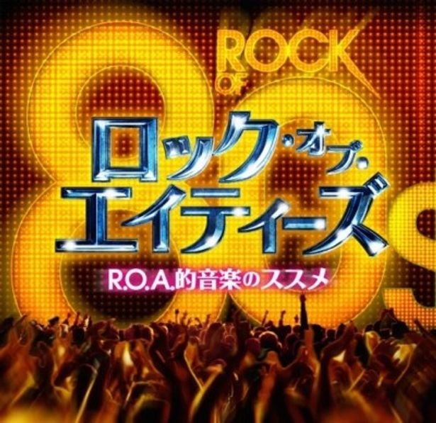 コンピレーションCD「ロック・オブ・エイティーズ R.O.A.的音楽のススメ」