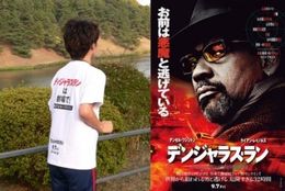 ランナーはマナーを守って！『デンジャラス・ラン』は劇場で！
