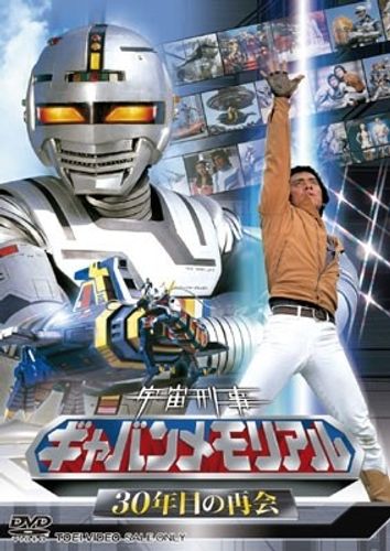 宇宙刑事ギャバンの魅力を凝縮！生誕30周年を記念したスペシャルDVDが発売