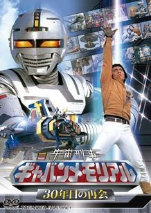 生誕30周年！ギャバンの魅力を凝縮したDVDが登場