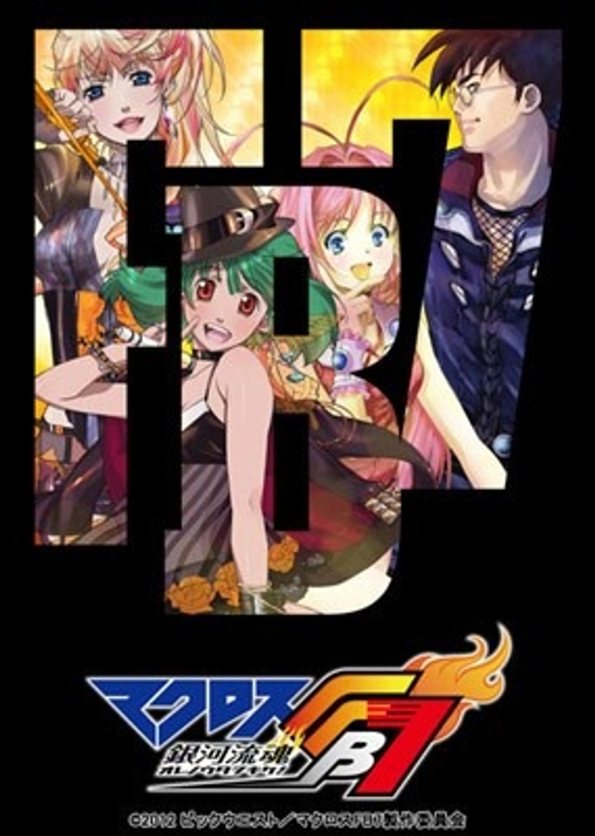 マクロスシリーズ30周年のアニバーサリーイヤーに、あの熱血野郎が帰っ 