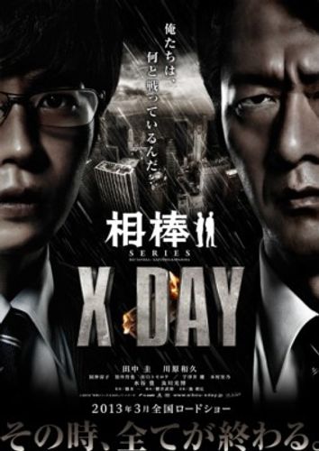 伊丹憲一を主人公にした『相棒シリーズ X DAY』特報＆ポスターが公開！