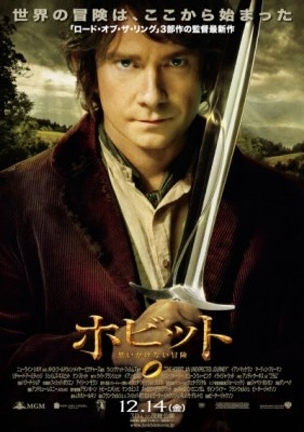 『ホビット 思いがけない冒険』は12月14日(金)より全国公開