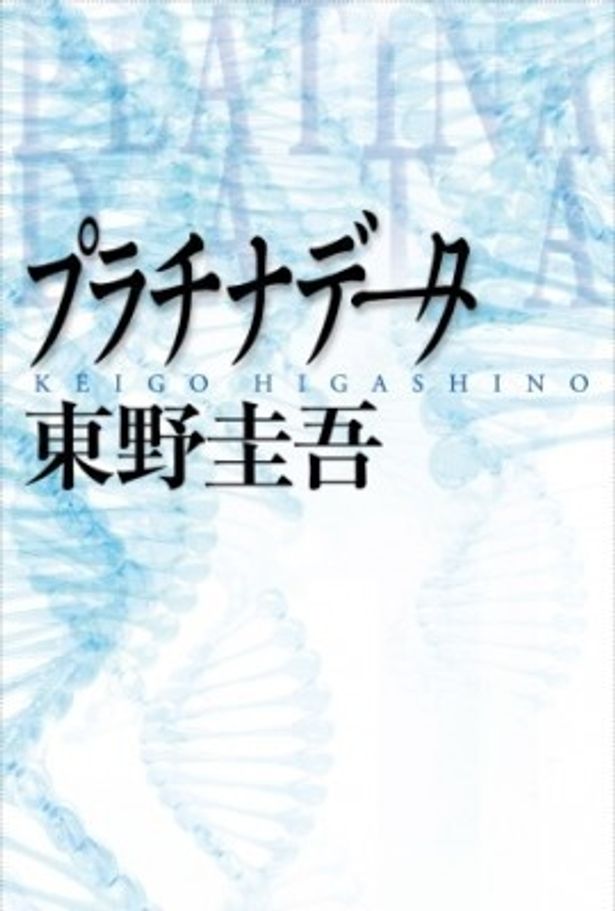 東野圭吾が映画化を前提に執筆に取り組んだ原作も好評発売中