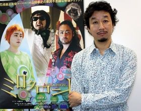 『ミロクローゼ』の石橋義正監督