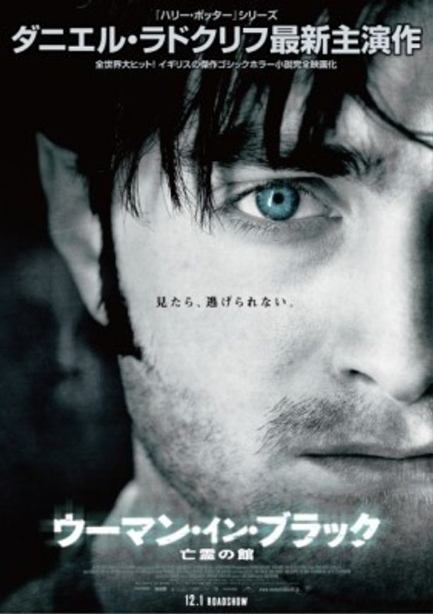 『ウーマン・イン・ブラック 亡霊の館』は12月1日(土)より全国公開
