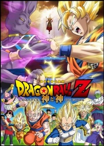 『ドラゴンボールZ 神と神』ポスタービジュアルが公開！今度の敵は破壊神ビルス