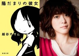 越谷オサムの小説を映画化する『陽だまりの彼女』でヒロインを演じる上野樹里