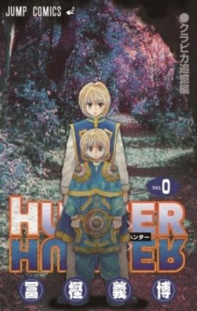 『劇場版 HUNTER×HUNTER 緋色の幻影』入場者特典の「HUNTER×HUNTER コミックス0巻」
