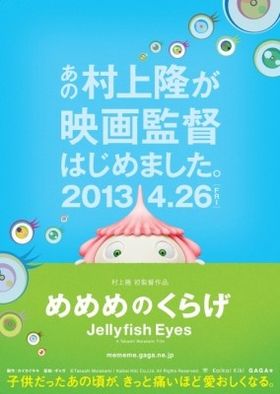 村上隆の代表的なデザインの目のアイコンが浮かぶポスター