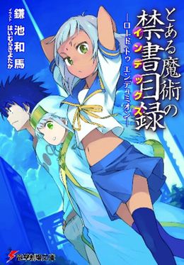 先着特典本表紙。ヒロインのインデックスが10万3000冊の魔道書の内容を記憶していることにかけられた“10万3000冊”限定配布というのもプレミア感を煽っている