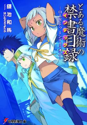 先着特典本表紙。ヒロインのインデックスが10万3000冊の魔道書の内容を記憶していることにかけられた“10万3000冊”限定配布というのもプレミア感を煽っている