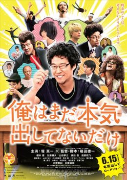 映画「俺はまだ本気出してないだけ」　6月15日(土)公開