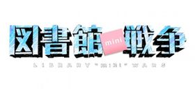 「図書館mini戦争」はアングル・ピクチャーズ内特設サイトで公開