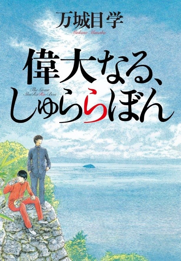 【写真を見る】原作は人気作家、万城目学の「偉大なる、しゅららぼん」