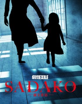 シリーズ初の舞台化、劇団EXILE「SADAKO～誕生悲話～」で貞子の真実が明らかになる!?