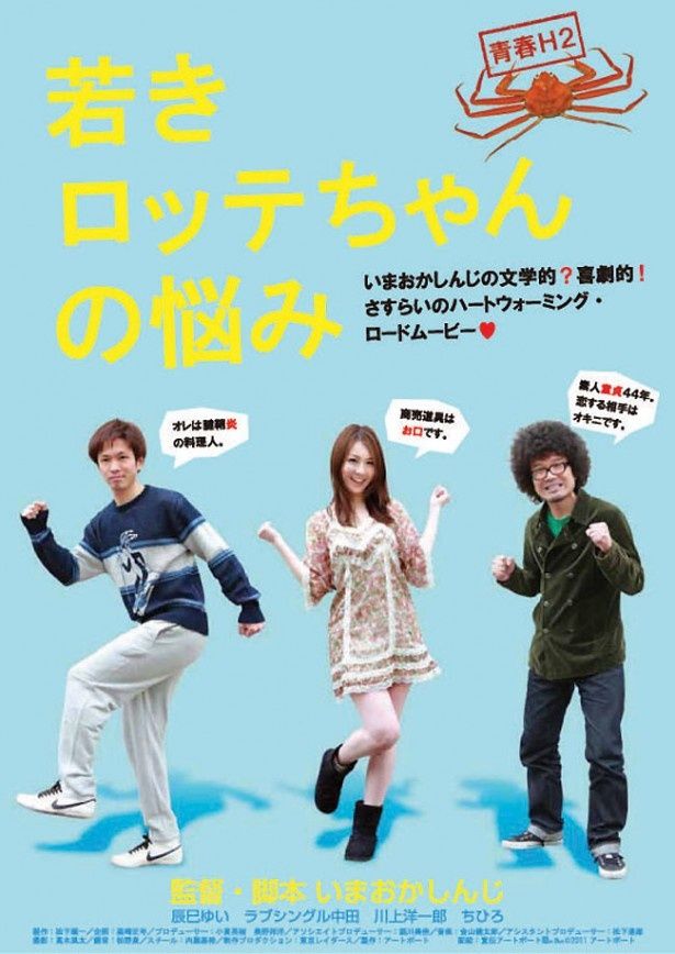 『若きロッテちゃんの悩み』は人気セクシー女優・辰巳ゆいが主演のハートウォーミングムービー