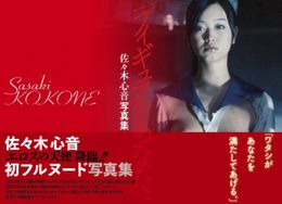 6月8日(土)より発売される佐々木心音の写真集