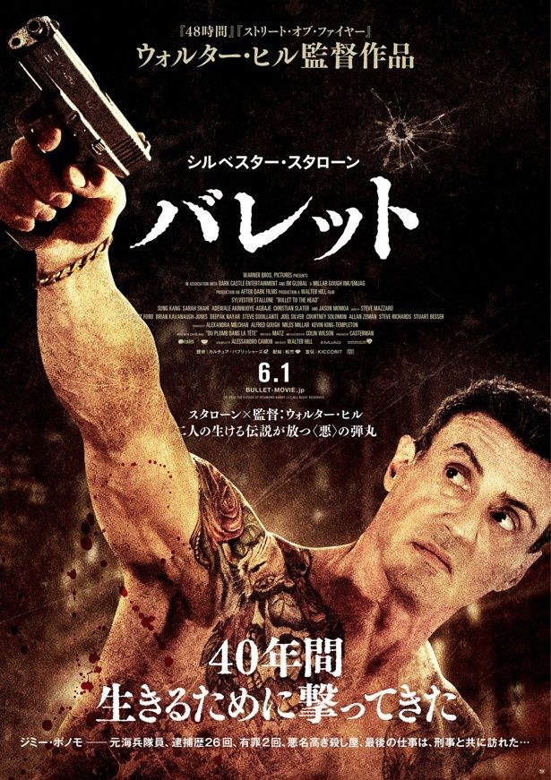 『バレット』のポスターでも同じような構えを見せる