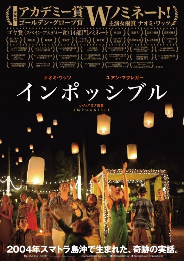 「日本で公開するにはまだ早い」という声もあがる『インポッシブル』