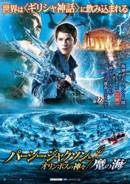『パーシー・ジャクソンとオリンポスの神々：魔の海』は11月1日(金)より全国公開