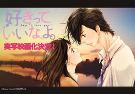 葉月かなえ『好きっていいなよ。』が待望の映画化決定！
